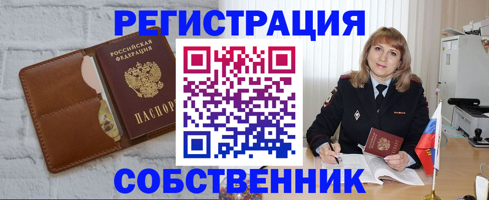временная регистрация собственник в Анадыре