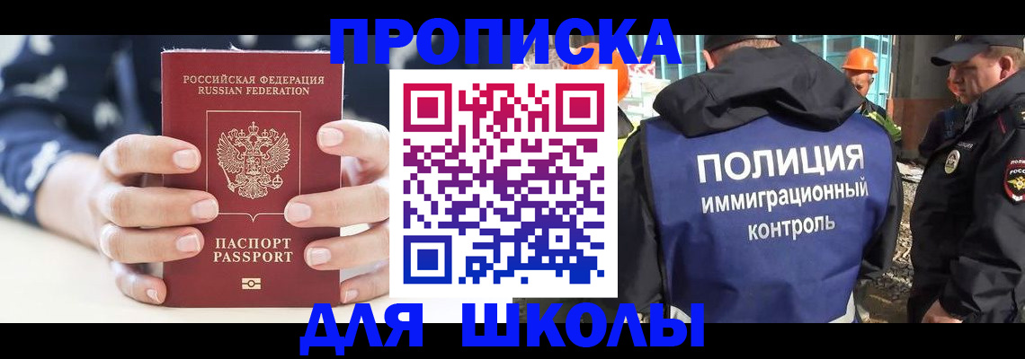 прописка для школы в Анадыре