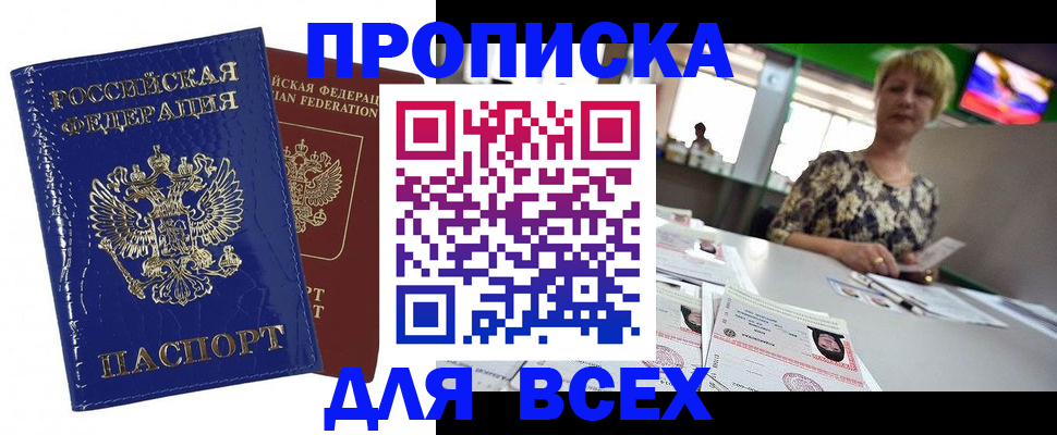 купить прописку в Анадыре