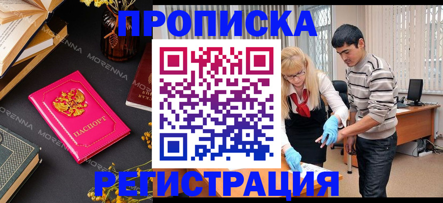 купить прописку в Анадыре